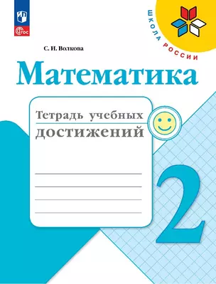 Математика. Тетрадь учебных достижений. 2 класс. Учебное пособие — 2982338 — 1