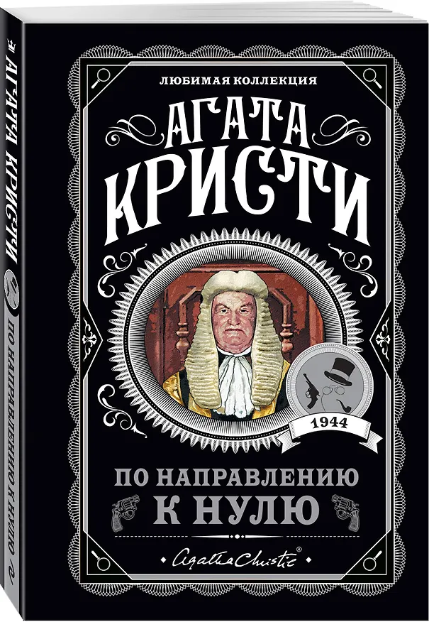 Книга По направлению к нулю (Агата Кристи) — 4
