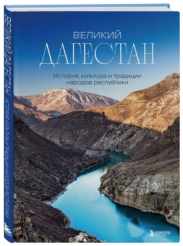 Книга Великий Дагестан. История, культура и традиции народов республики (Наталья Якубова) — 5