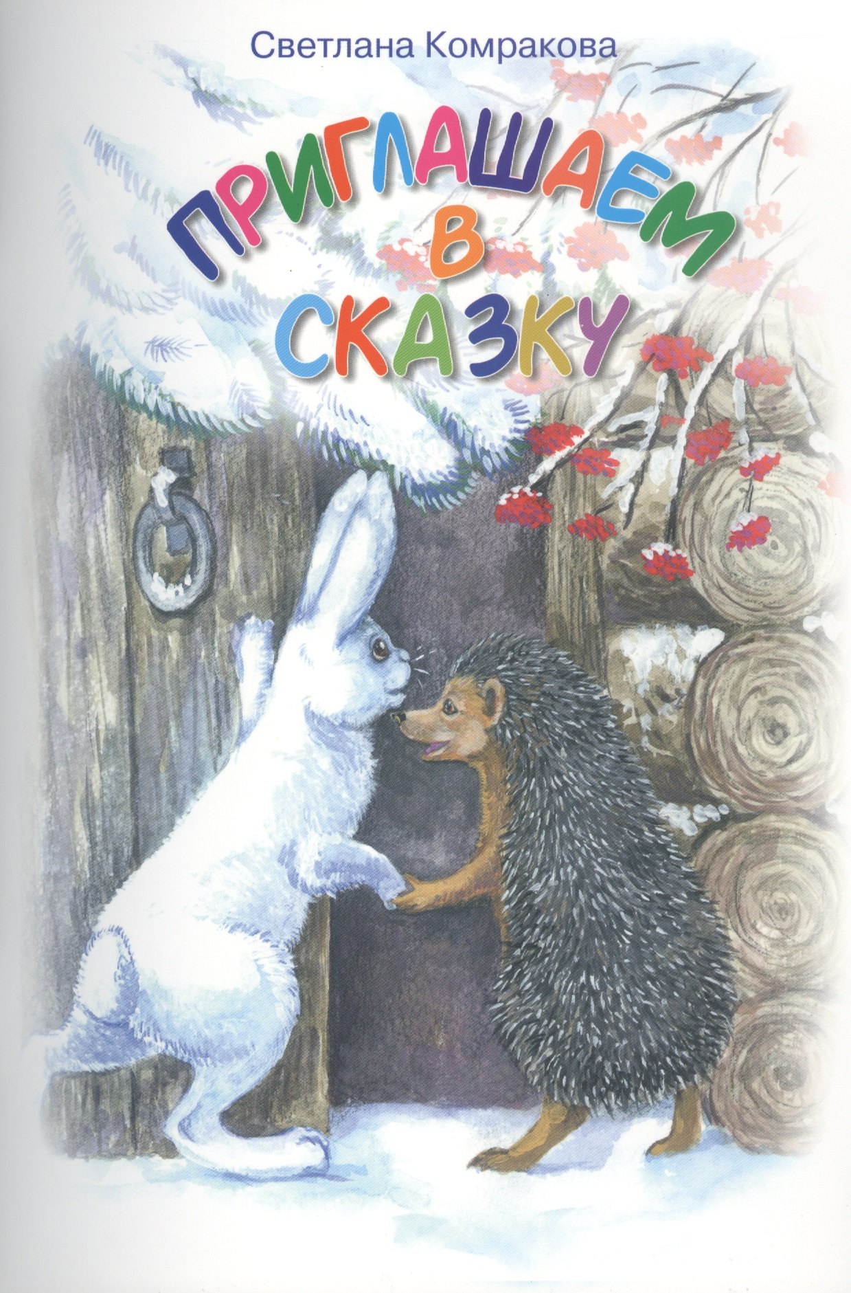 

Приглашаем в сказку