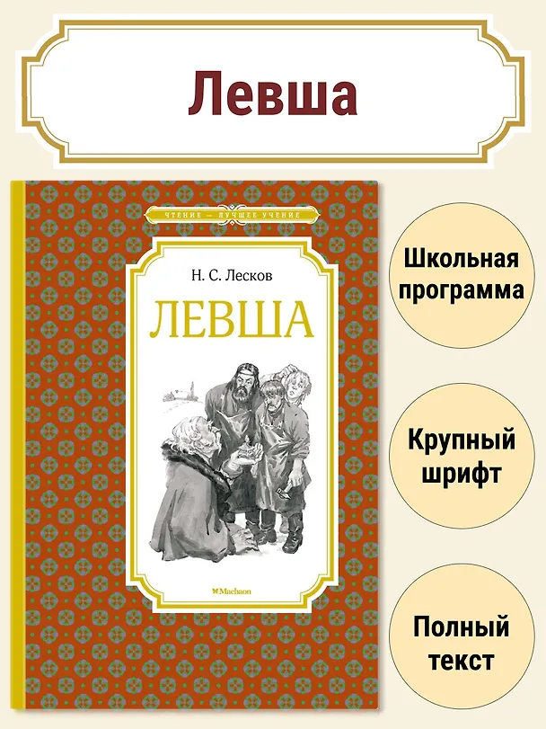 Книга Левша (Николай Лесков) — 4