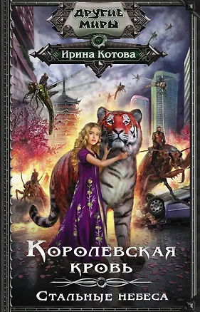 Книга Королевская кровь. Стальные небеса (Ирина Котова)