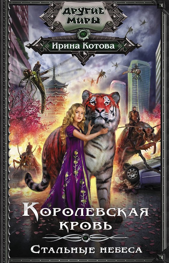 Книга Королевская кровь. Стальные небеса (Ирина Котова) — 1