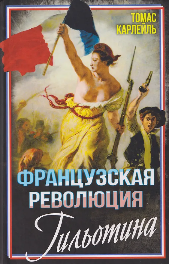 Книга Французская революция. Гильотина (Томас Карлейль) — 1