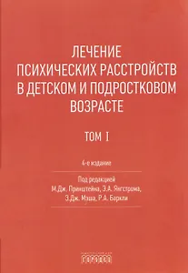 Лечение психических расстройств в детском и подростковом возрасте .Том 1