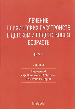 Книга Лечение психических расстройств в детском и подростковом возрасте .Том 1 ()