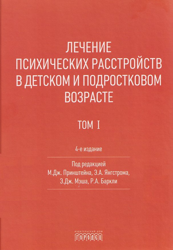 Книга Лечение психических расстройств в детском и подростковом возрасте .Том 1 () — 1