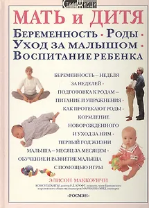 Мать и дитя: Беременность, роды, уход за малышом, воспитание ребёнка