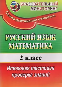 Русский язык. Математика. 2 класс. Итоговая тестовая проверка знаний. ФГОС