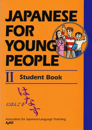 Japanese For Young People II: Student Book — 2612673 — 1