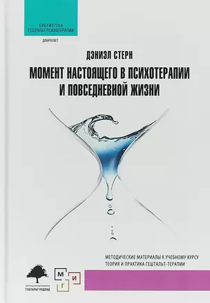 Момент настоящего в психотерапии и повседневной жизни (2 изд.) (БибГешПсих) Стерн — 2653698 — 1