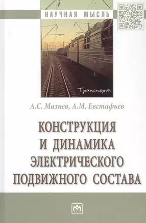 Конструкция и динамика электрического подвижного состава. Монография — 2859099 — 1