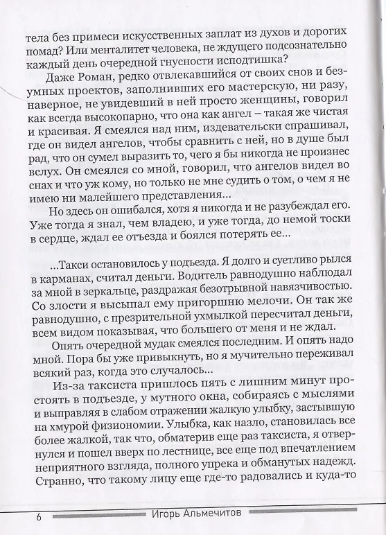 Книга Постскриптум (Игорь Альмечитов) — 5