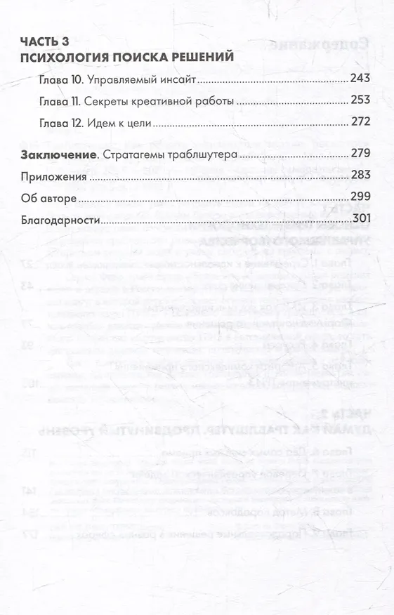Книга Траблшутинг: Как решать нерешаемые задачи, посмотрев на проблему с другой стороны (Сергей Фаер) — 3
