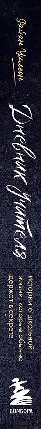 Книга Дневник учителя. Истории о школьной жизни, которые обычно держат в секрете (Райан Уилсон) — 3