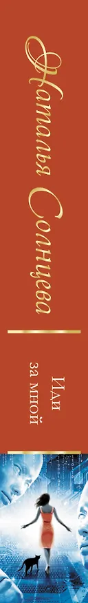 Книга Иди за мной (Наталья Солнцева) — 3