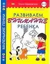 Книга Развиваем внимание ребенка. 3 -5 лет (Ольга Новиковская)