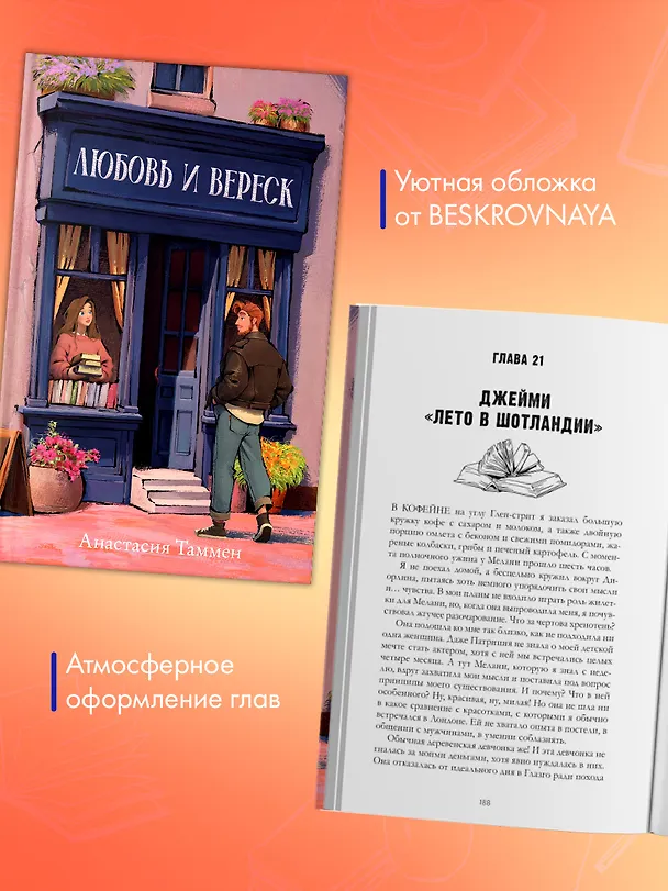 Книга Любовь и вереск (Анастасия Таммен) — 5