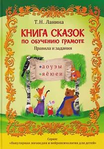 Книга сказок по обучению грамоте