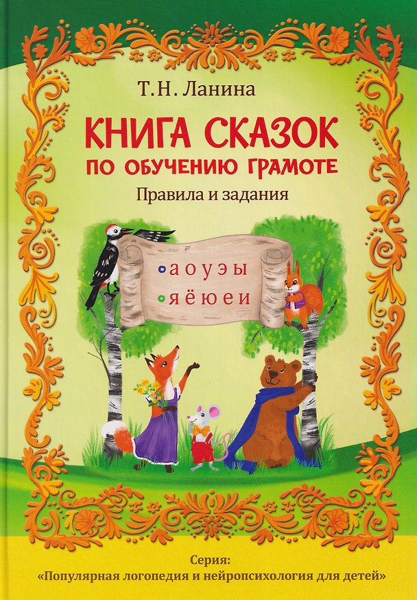 Книга Книга сказок по обучению грамоте (Татьяна Ланина) — 1