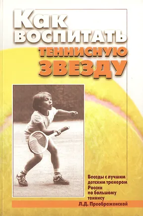 Книга Как воспитать теннисную звезду (м). Преображенская Л. (Советский спорт) ()
