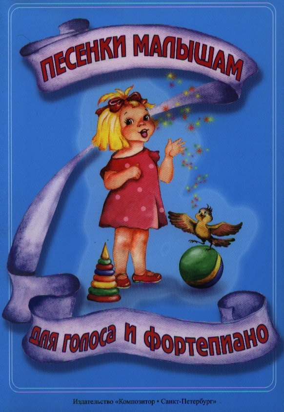 

Песенки малышам
