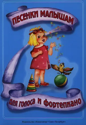 Книга Песенки малышам (А. Нестерова)