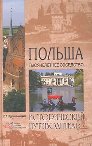 Польша. Тысячелетнее соседство (12+)