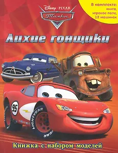 Тачки. Лихие гонщики В комплекте: книга, игровое поле, 12 машинок