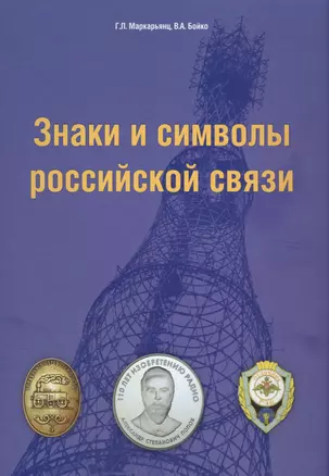 Знаки и символы российской связи. Справочник — 2582432 — 1