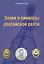 Знаки и символы российской связи. Справочник — 2582432 — 1
