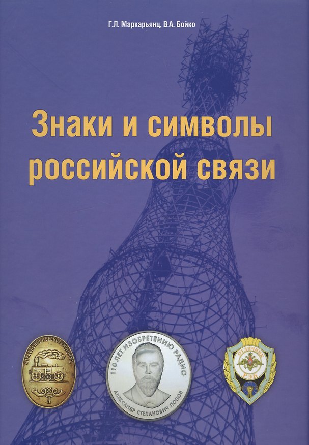 Книга Знаки и символы российской связи. Справочник () — 1