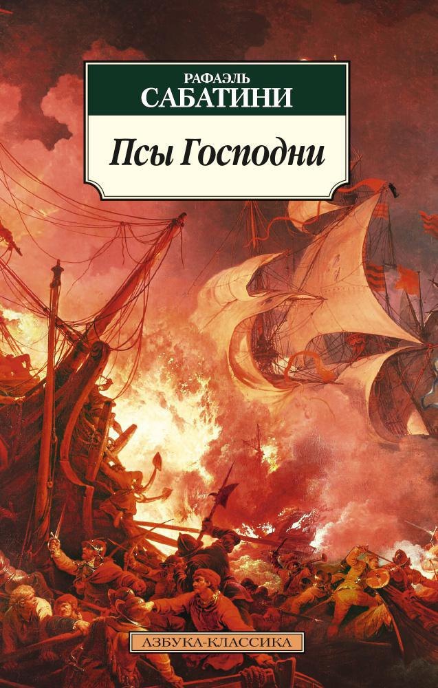 

Псы Господни
