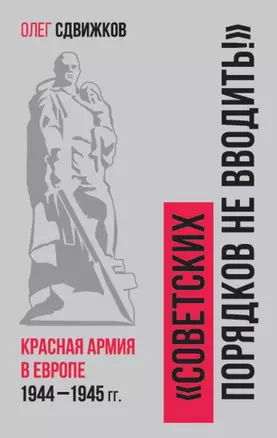 "Советских порядков не вводить!": Красная Армия в Европе 1941-1945 — 2915129 — 1