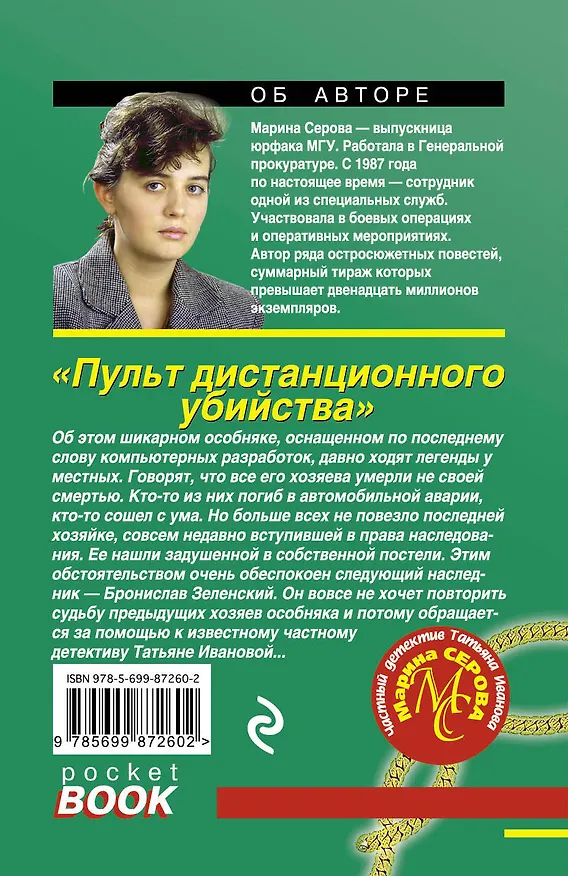 Книга Пульт дистанционного убийства (Марина Серова) — 2