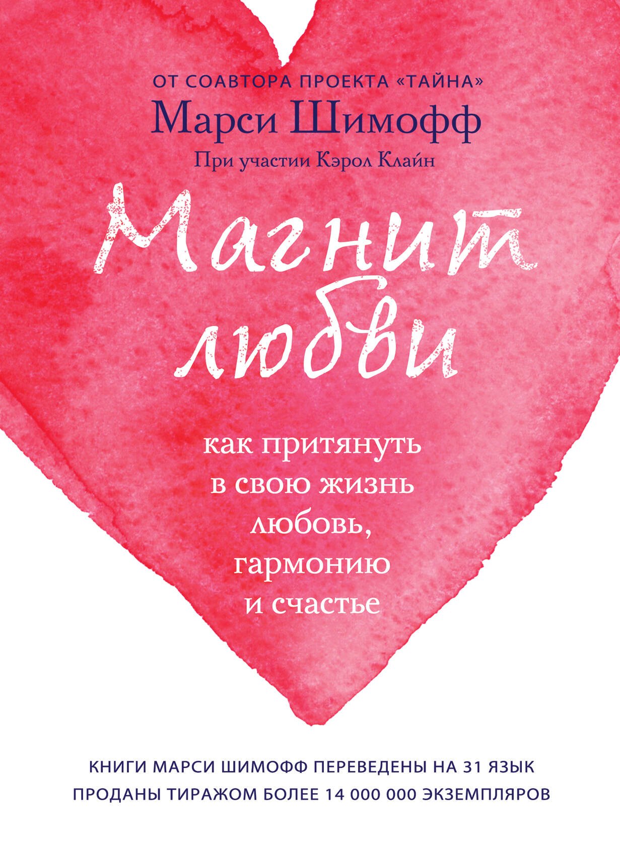 

Магнит любви. Как притянуть в свою жизнь любовь, гармонию и счастье
