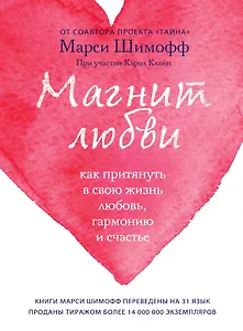 Магнит любви. Как притянуть в свою жизнь любовь, гармонию и счастье