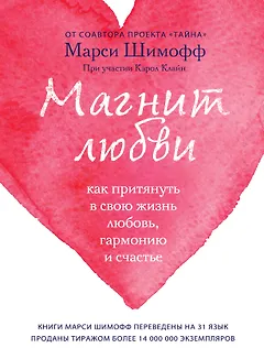 Магнит любви. Как притянуть в свою жизнь любовь, гармонию и счастье