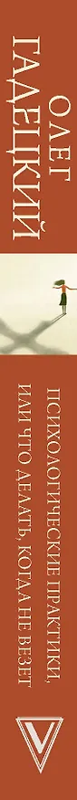 Книга Психологические практики, или Что делать, когда не везет (Олег Гадецкий) — 3