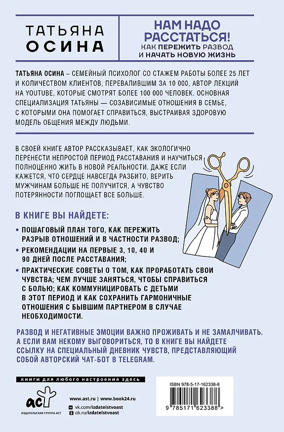 Книга Нам надо расстаться! Как пережить развод и начать новую жизнь (Татьяна Осина) — 2