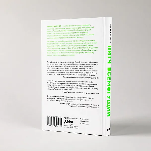 Книга Питч всемогущий: Как доказать, что твой сценарий лучший (Чарльз Харрис) — 7