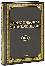 Юридическая энциклопедия. Издание 6-е, дополненное и переработанное
