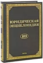 Юридическая энциклопедия. Издание 6-е, дополненное и переработанное — 2208086 — 1