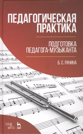 Педагогическая практика: подготовка педагога-музыканта: Уч.-методическое пособие — 2459128 — 1