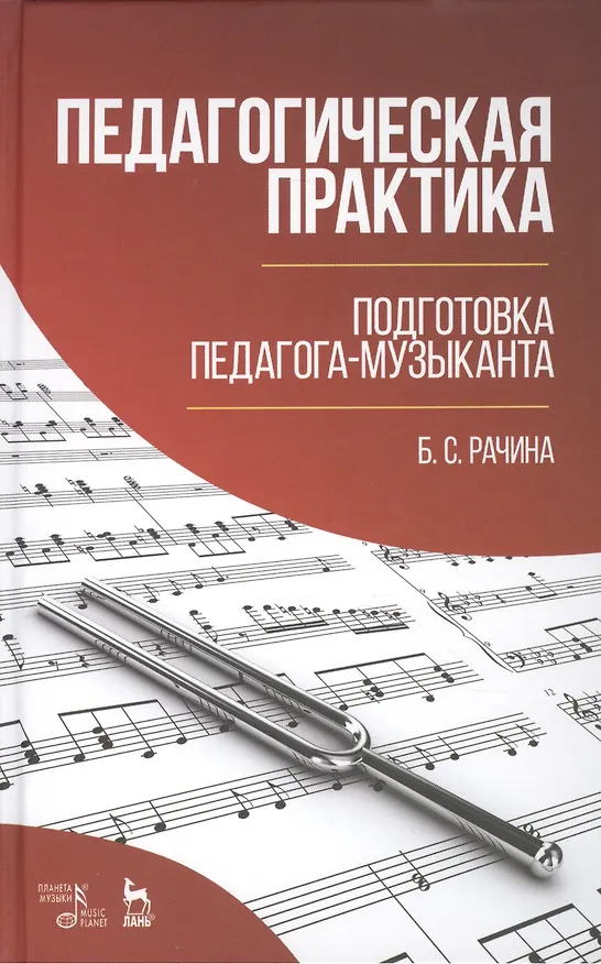 Книга Педагогическая практика. Подготовка педагога-музыканта (Белла Рачина) — 1