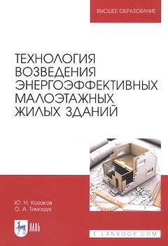 Технология возведения энергоэффективных малоэтажных жилых зданий. Учебное пособие