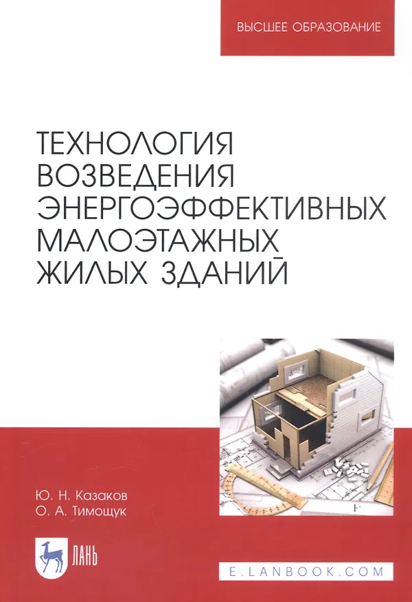 Книга Технология возведения энергоэффективных малоэтажных жилых зданий. Учебное пособие (Юрий Казаков) — 1