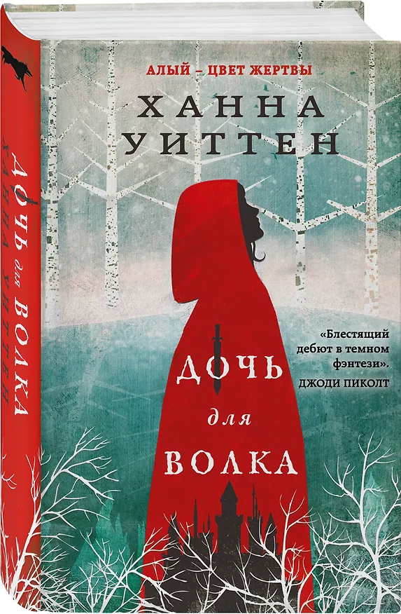 Книга Дочь для волка (Ханна Уиттен) — 5