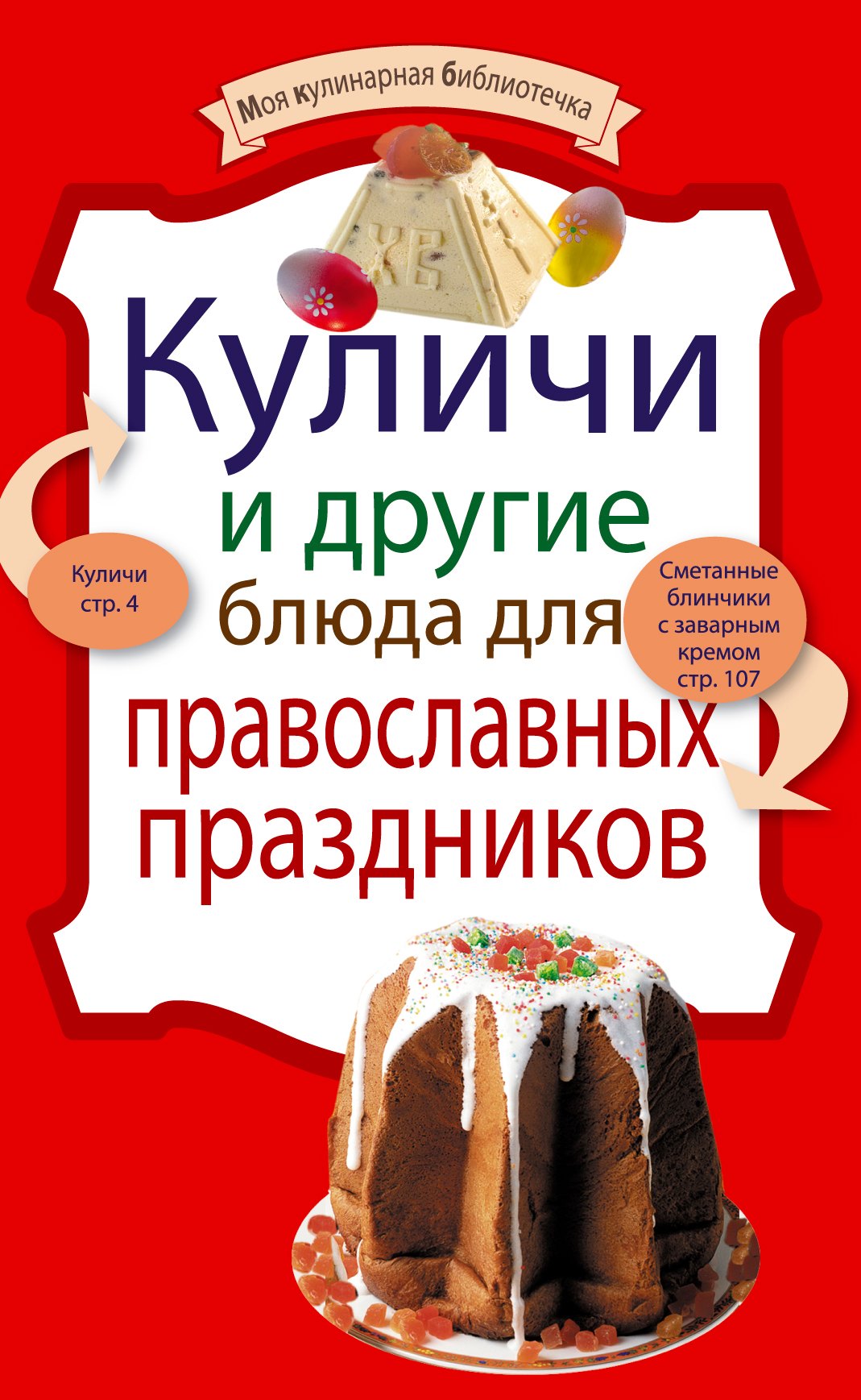 

Куличи и другие блюда для православных праздников.