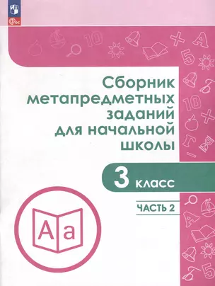 Сборник метапредметных заданий для начальной школы. 3 класс. В 2 -х частях. Часть 2 — 3049480 — 1